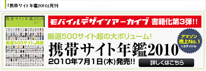 携帯サイト年鑑2010