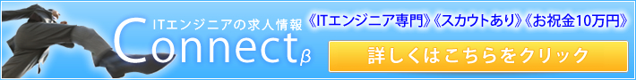 ITエンジニアの求人情報 Connect
