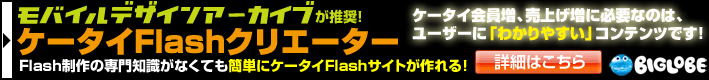 ケータイFlashクリエーター