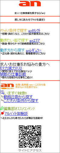 求人・仕事情報「an」